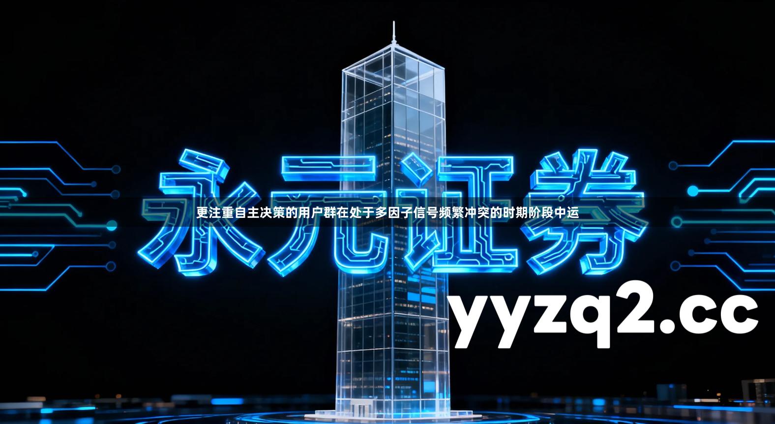 更注重自主决策的用户群在处于多因子信号频繁冲突的时期阶段中运