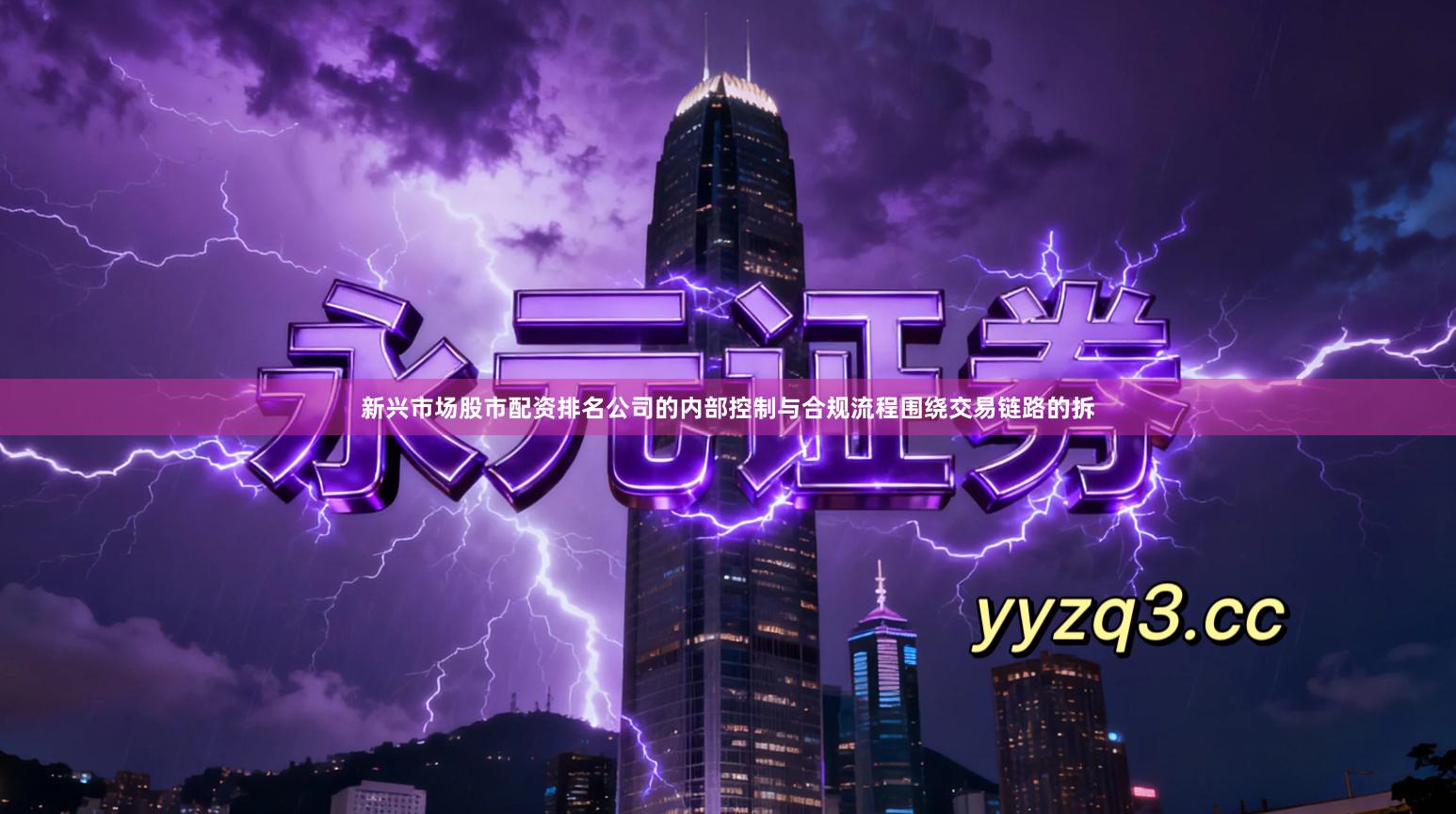 新兴市场股市配资排名公司的内部控制与合规流程围绕交易链路的拆