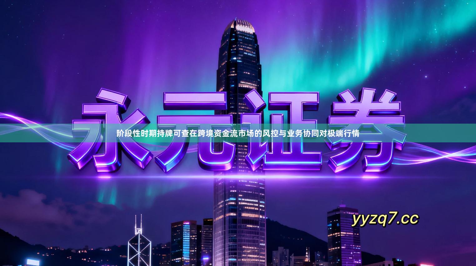 阶段性时期持牌可查在跨境资金流市场的风控与业务协同对极端行情