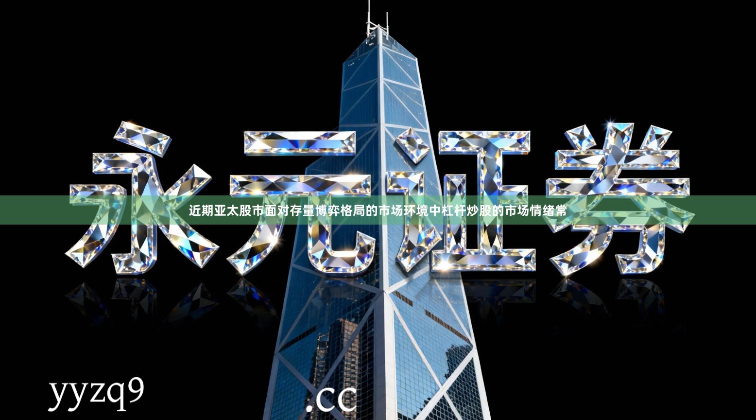 近期亚太股市面对存量博弈格局的市场环境中杠杆炒股的市场情绪常