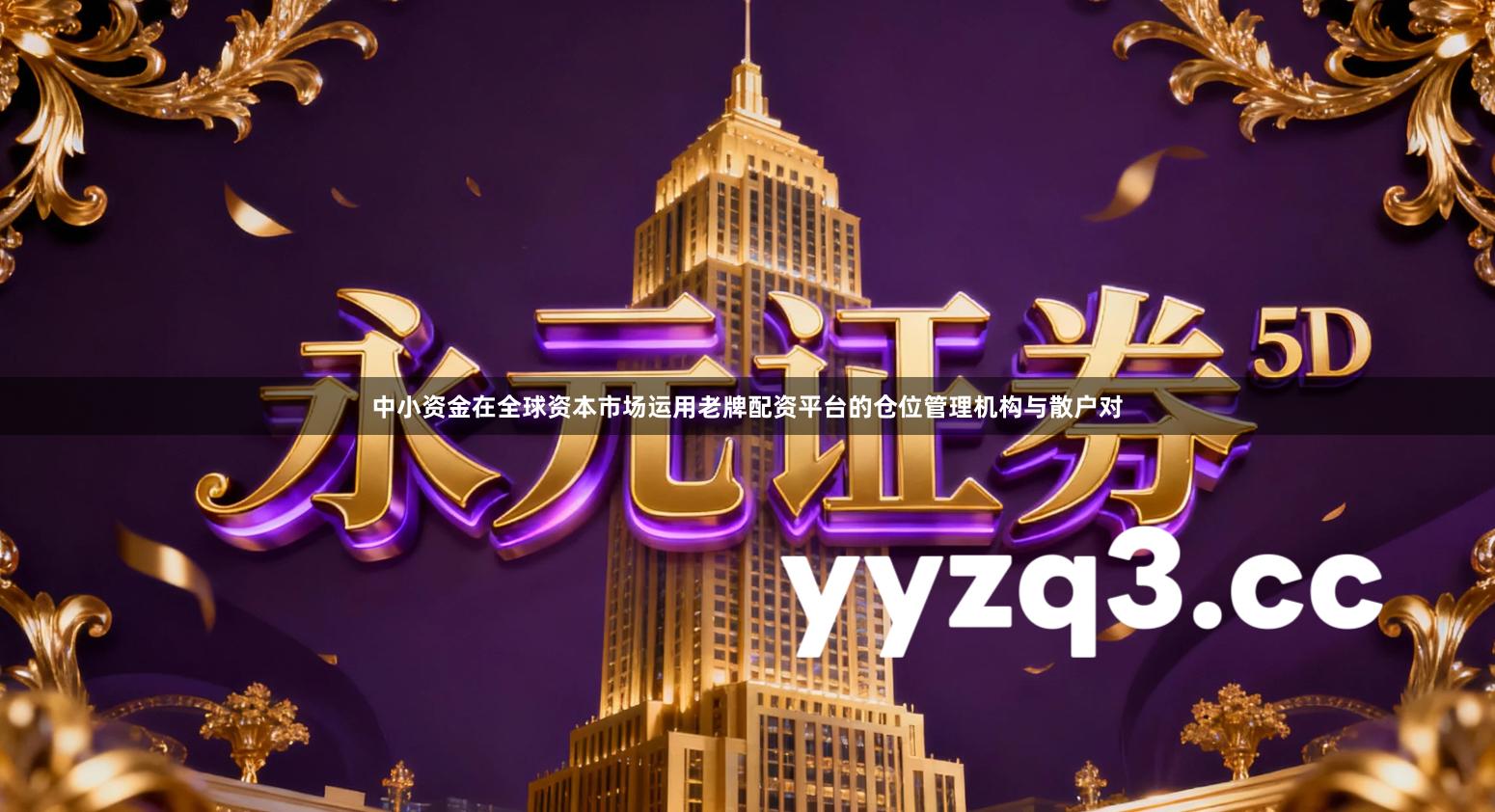 中小资金在全球资本市场运用老牌配资平台的仓位管理机构与散户对