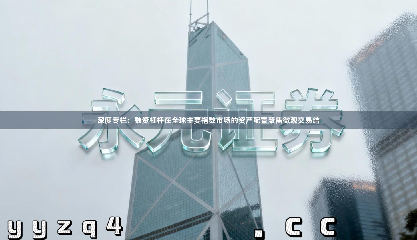 深度专栏：融资杠杆在全球主要指数市场的资产配置聚焦微观交易结