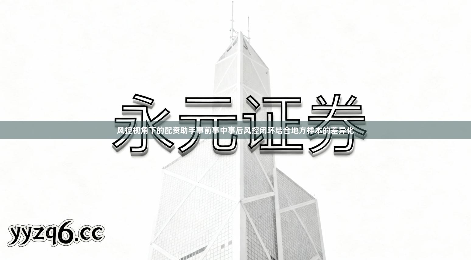 风控视角下的配资助手事前事中事后风控闭环结合地方样本的差异化