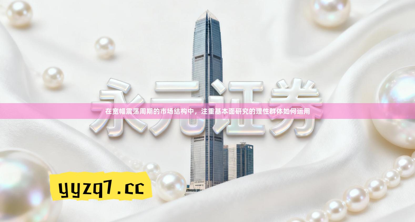 在宽幅震荡周期的市场结构中，注重基本面研究的理性群体如何运用