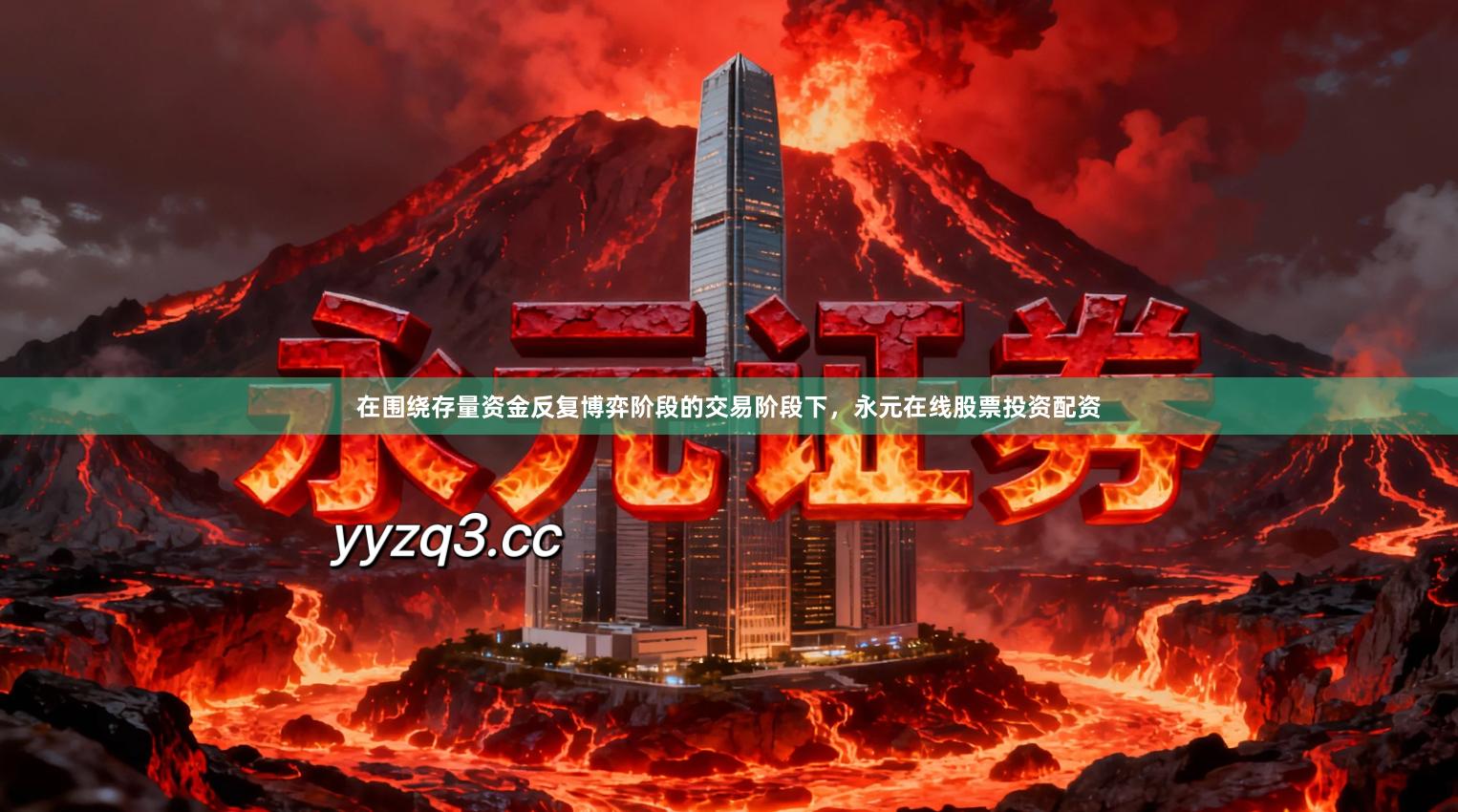 在围绕存量资金反复博弈阶段的交易阶段下，永元在线股票投资配资