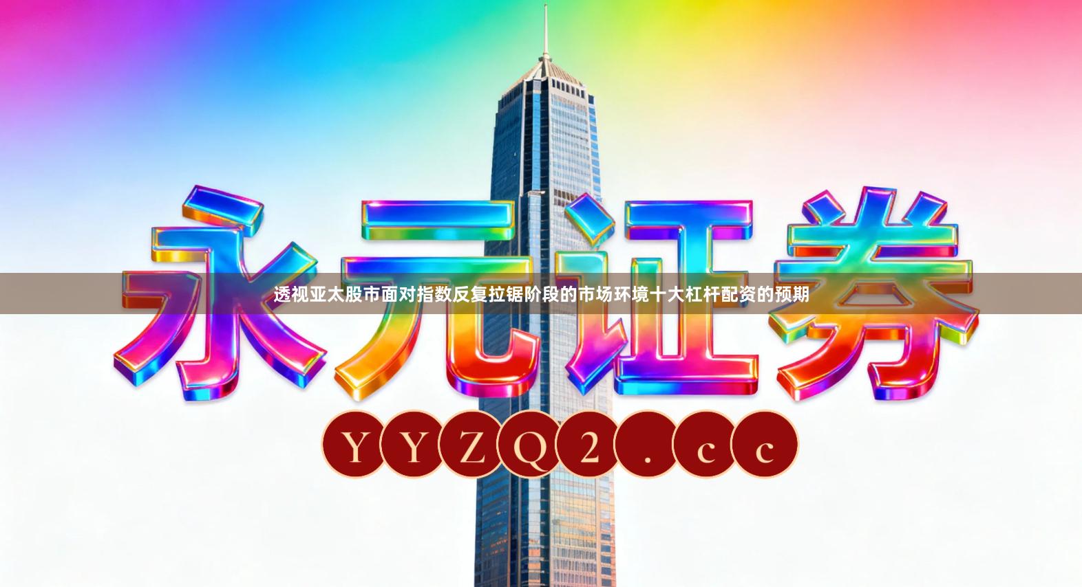 透视亚太股市面对指数反复拉锯阶段的市场环境十大杠杆配资的预期