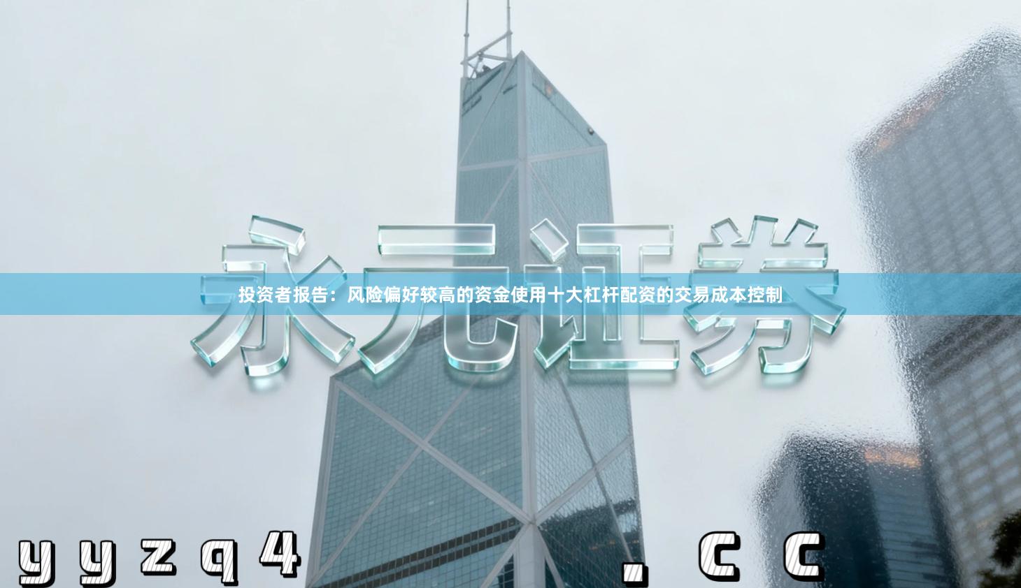 投资者报告：风险偏好较高的资金使用十大杠杆配资的交易成本控制