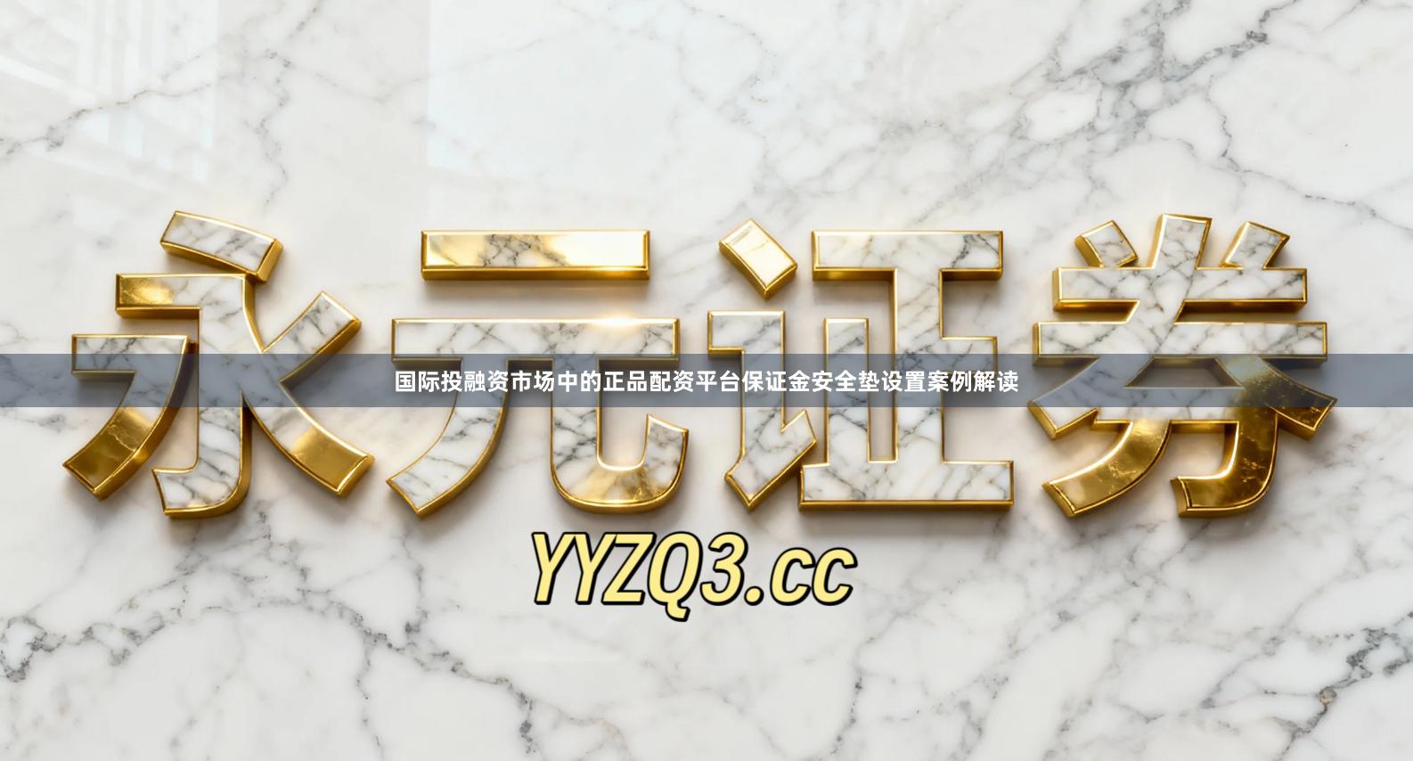 国际投融资市场中的正品配资平台保证金安全垫设置案例解读