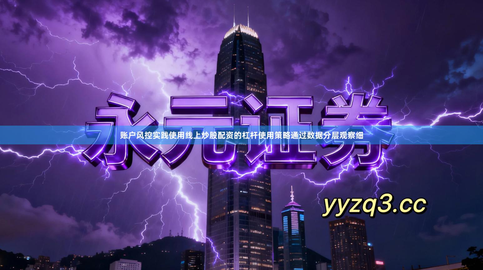 账户风控实践使用线上炒股配资的杠杆使用策略通过数据分层观察细