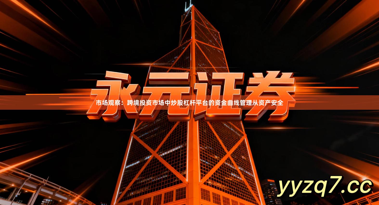 市场观察：跨境投资市场中炒股杠杆平台的资金曲线管理从资产安全