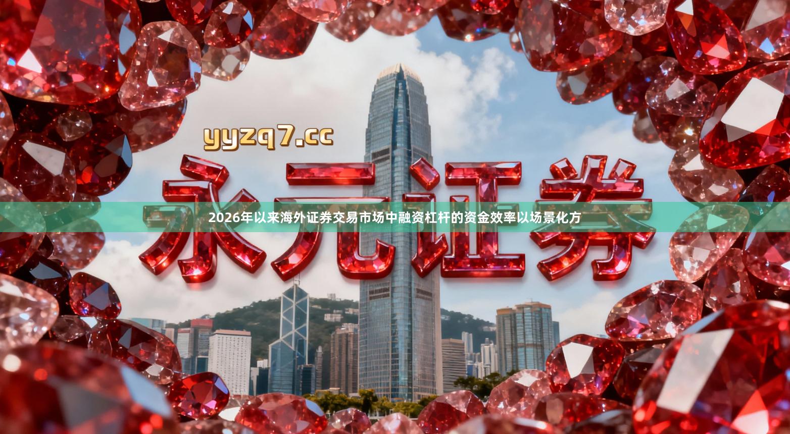 2026年以来海外证券交易市场中融资杠杆的资金效率以场景化方