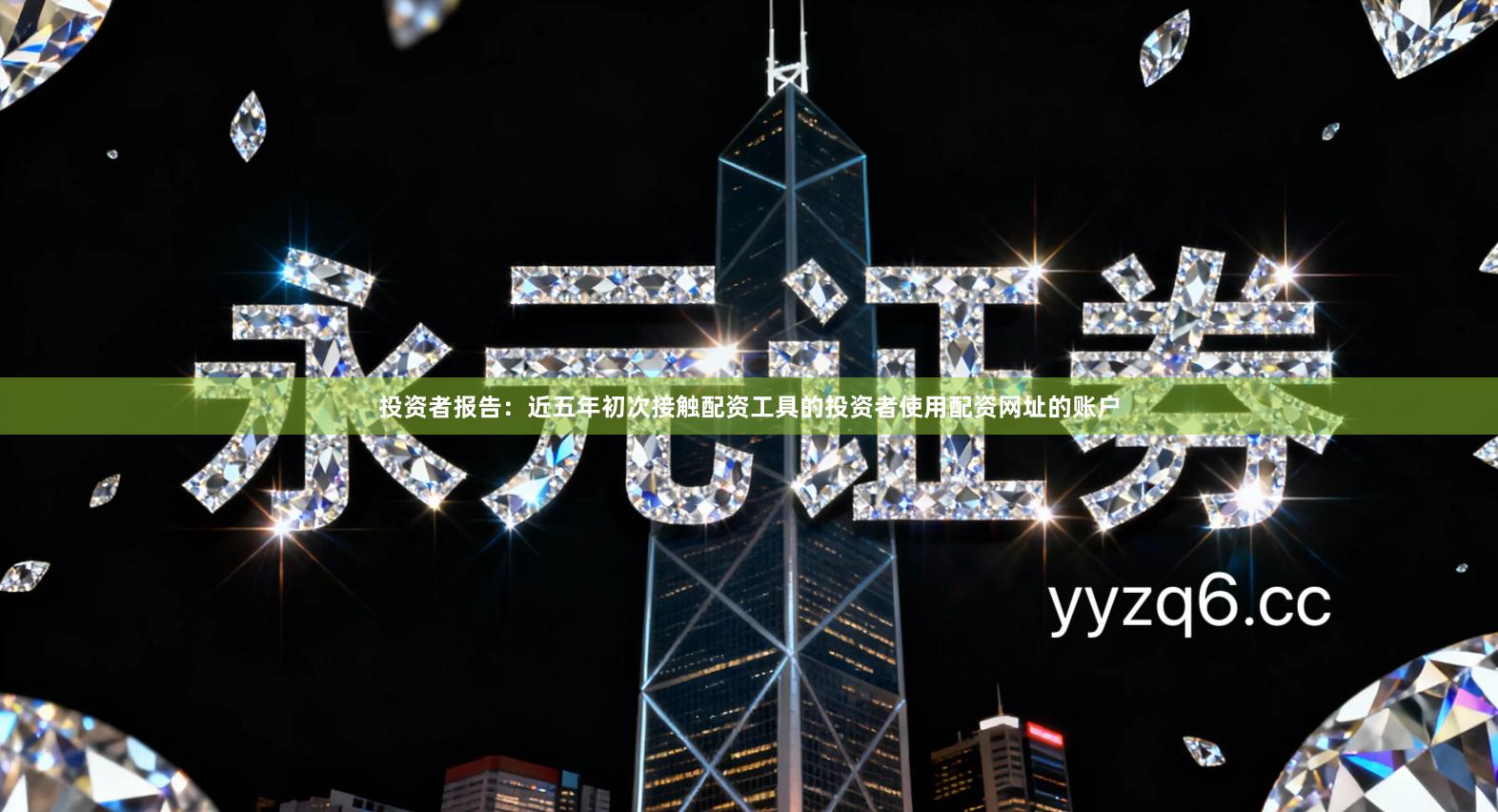 投资者报告：近五年初次接触配资工具的投资者使用配资网址的账户