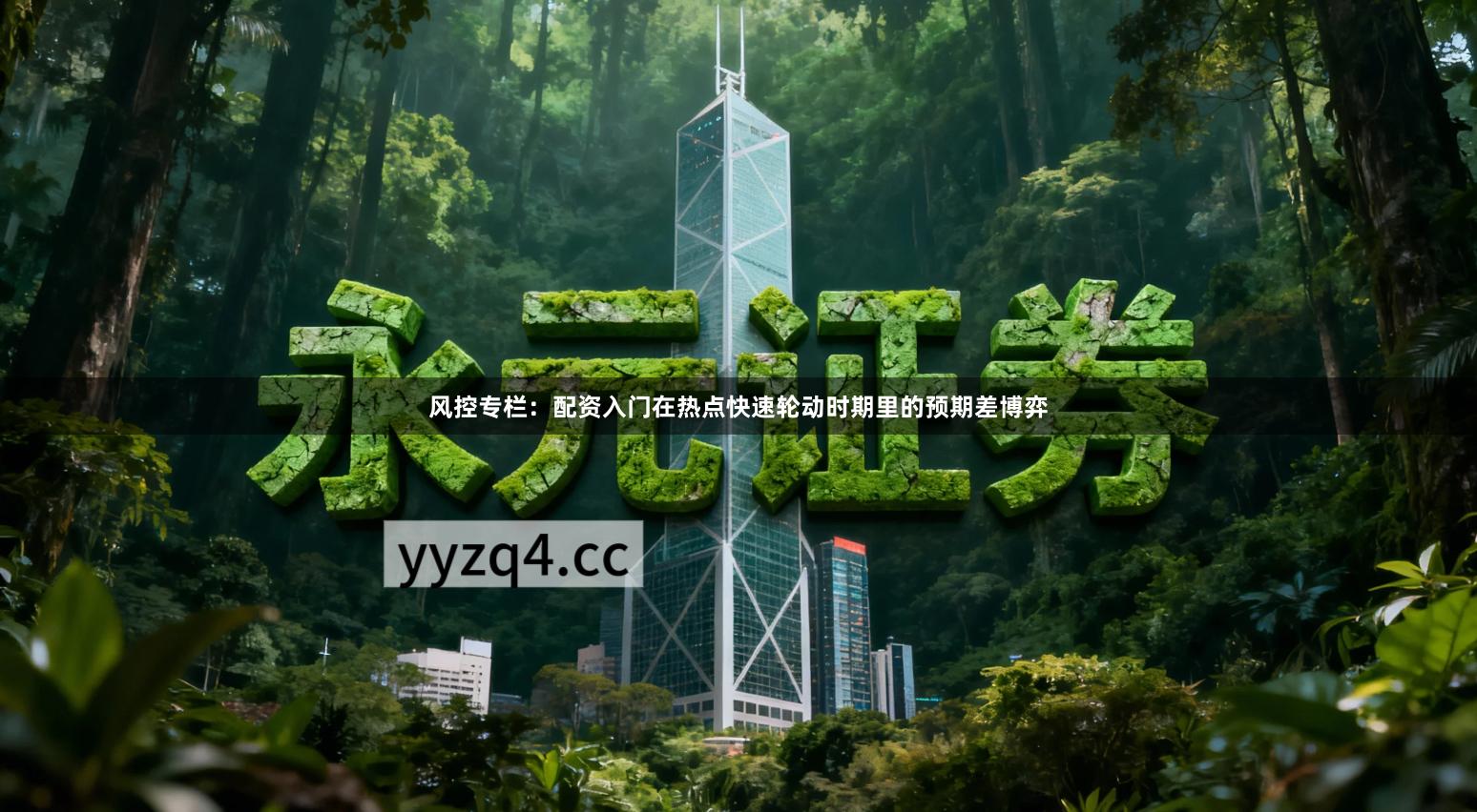 风控专栏：配资入门在热点快速轮动时期里的预期差博弈