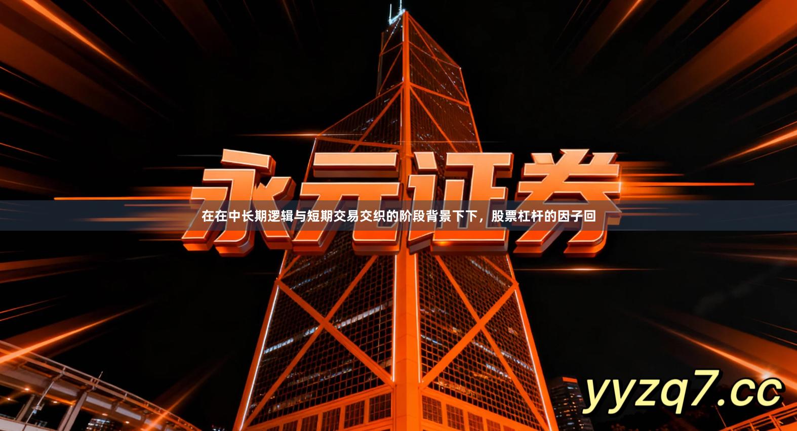 在在中长期逻辑与短期交易交织的阶段背景下下，股票杠杆的因子回