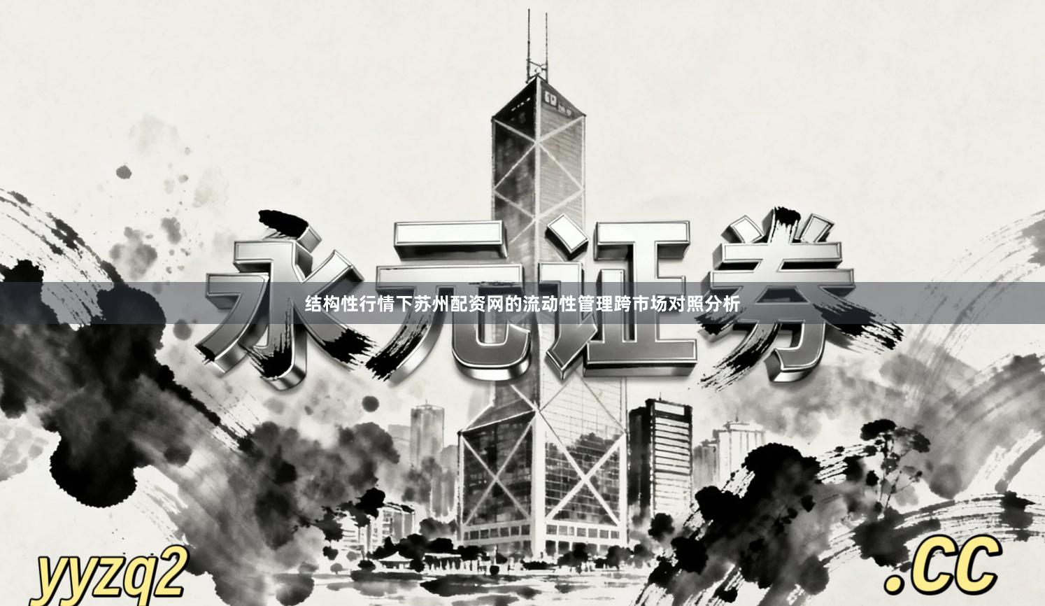 结构性行情下苏州配资网的流动性管理跨市场对照分析