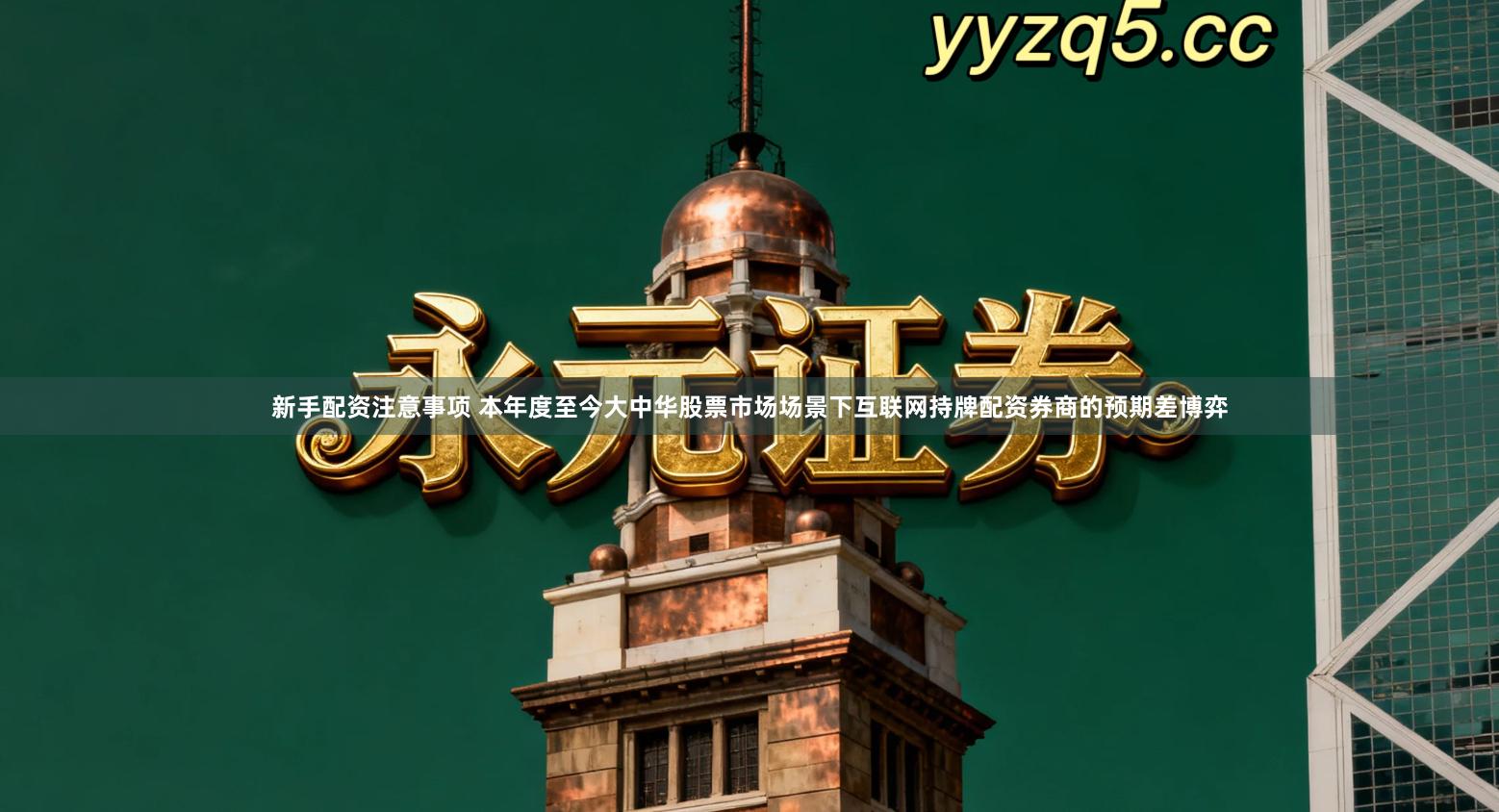 新手配资注意事项 本年度至今大中华股票市场场景下互联网持牌配资券商的预期差博弈