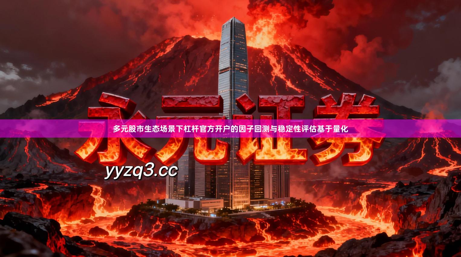 多元股市生态场景下杠杆官方开户的因子回测与稳定性评估基于量化