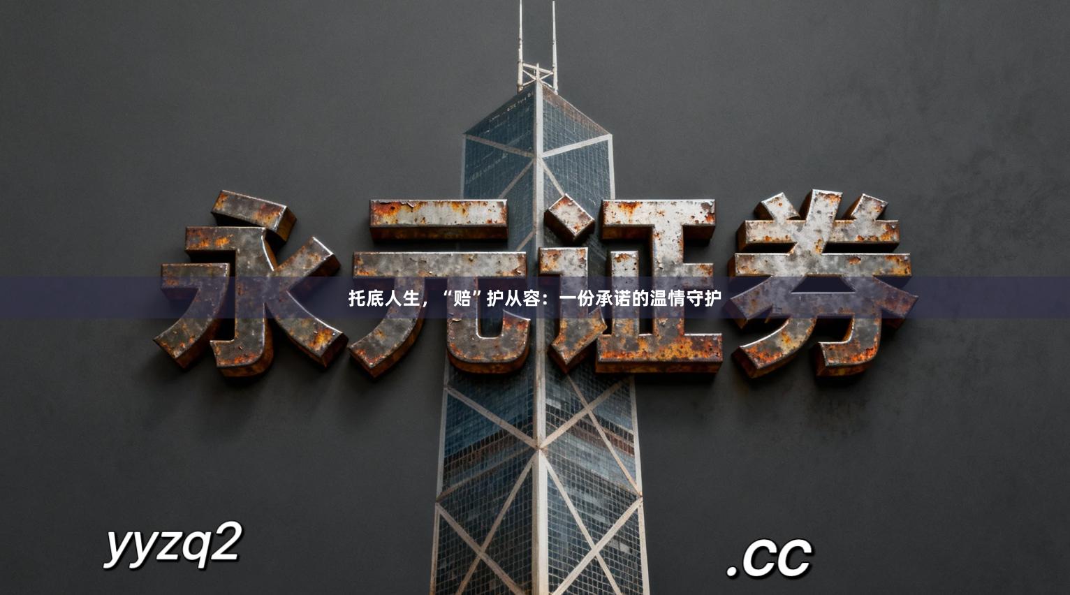 托底人生，“赔”护从容：一份承诺的温情守护