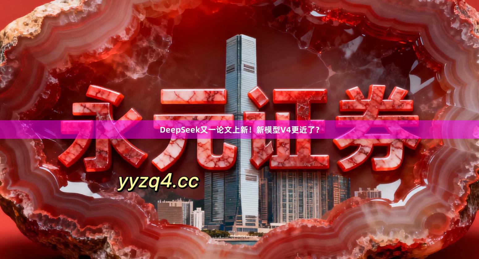 DeepSeek又一论文上新!新模型V4更近了?