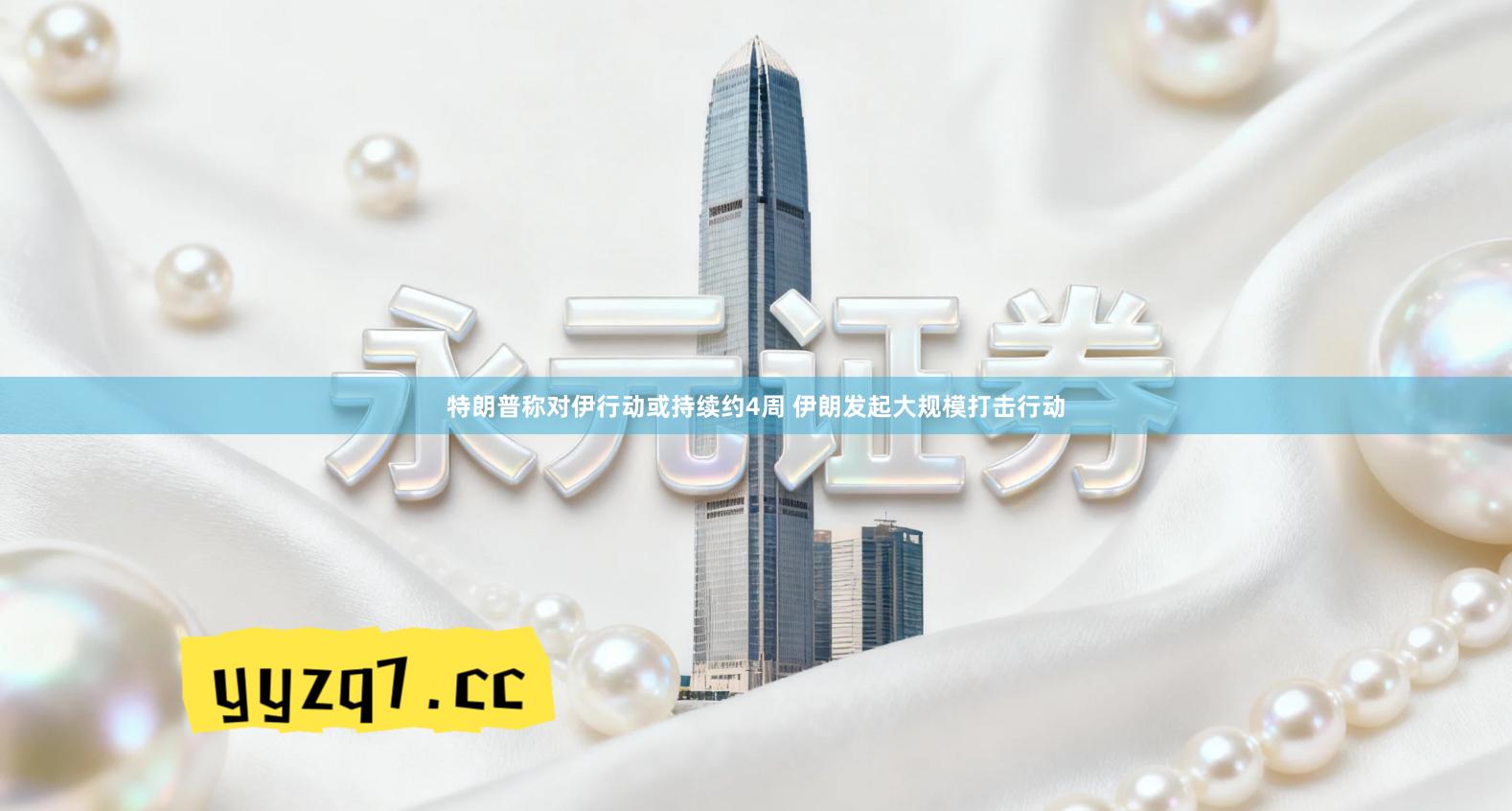 特朗普称对伊行动或持续约4周 伊朗发起大规模打击行动