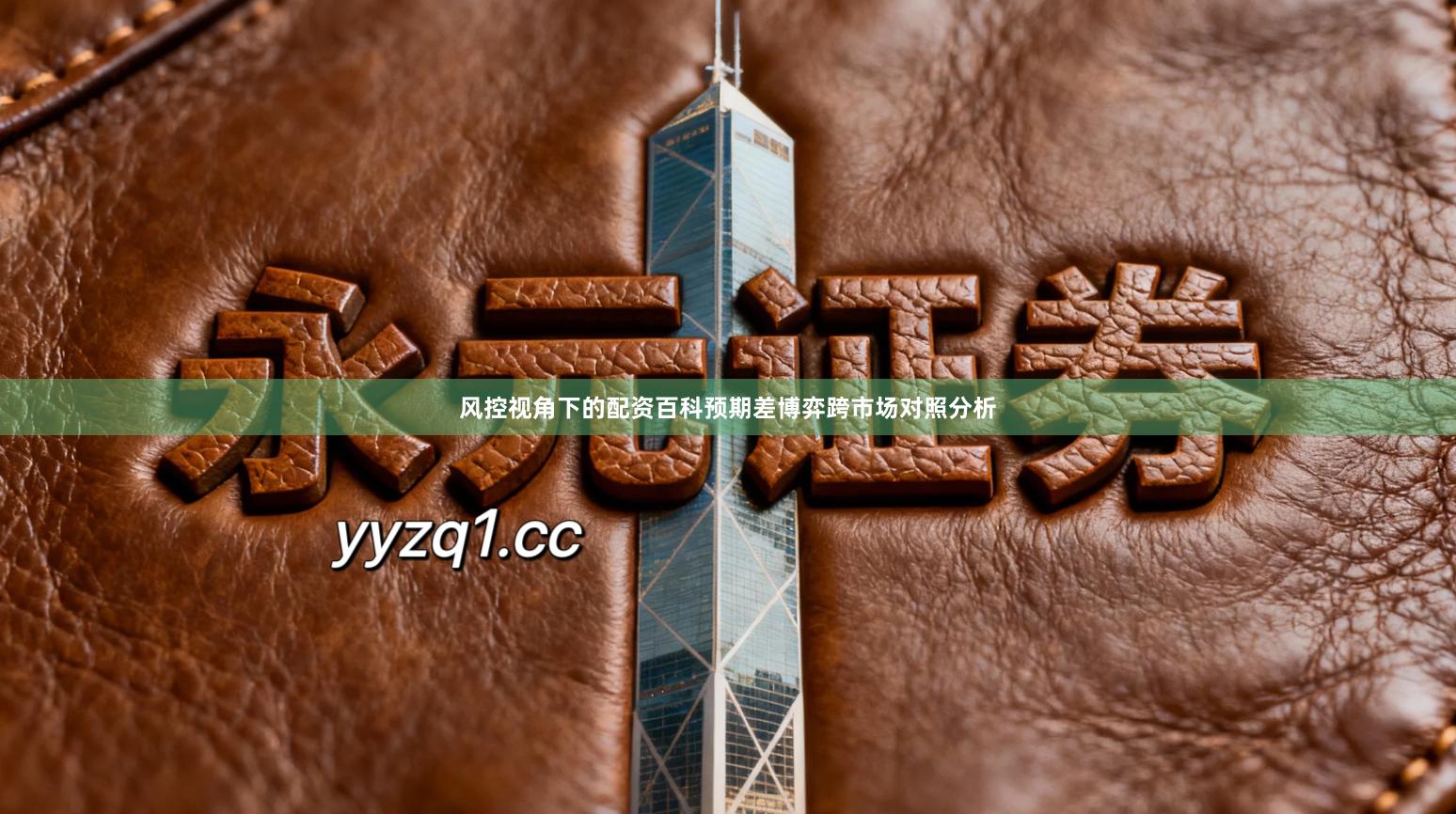 风控视角下的配资百科预期差博弈跨市场对照分析