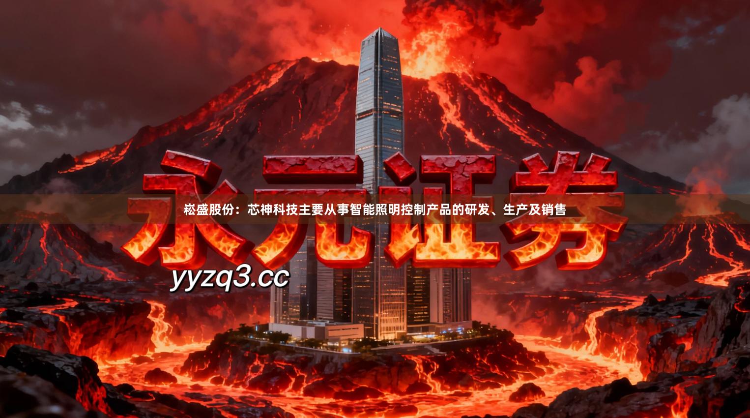 崧盛股份：芯神科技主要从事智能照明控制产品的研发、生产及销售