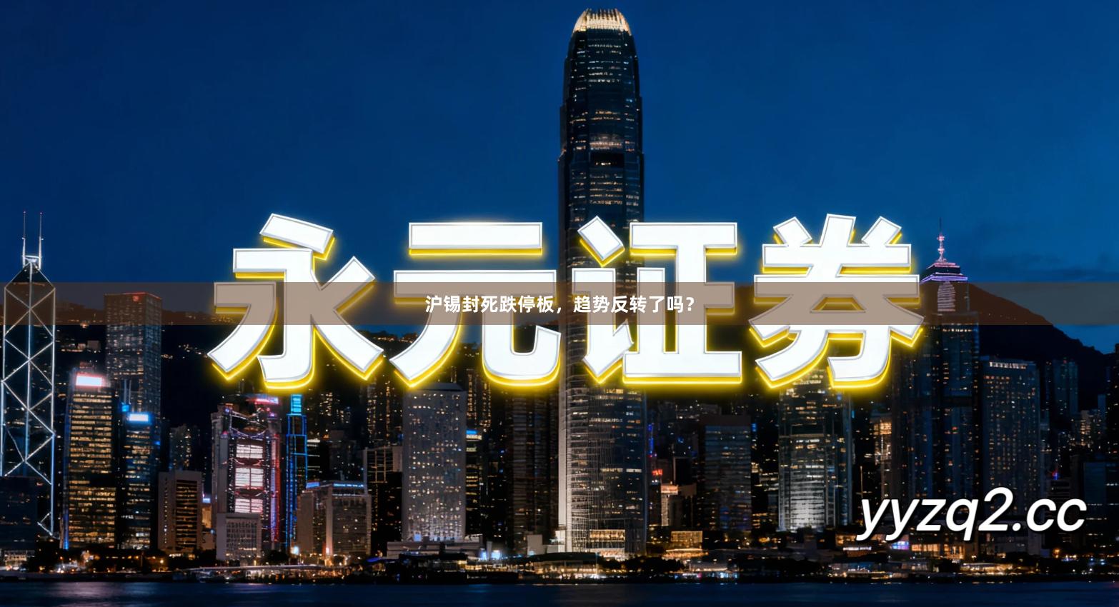 沪锡封死跌停板,趋势反转了吗?