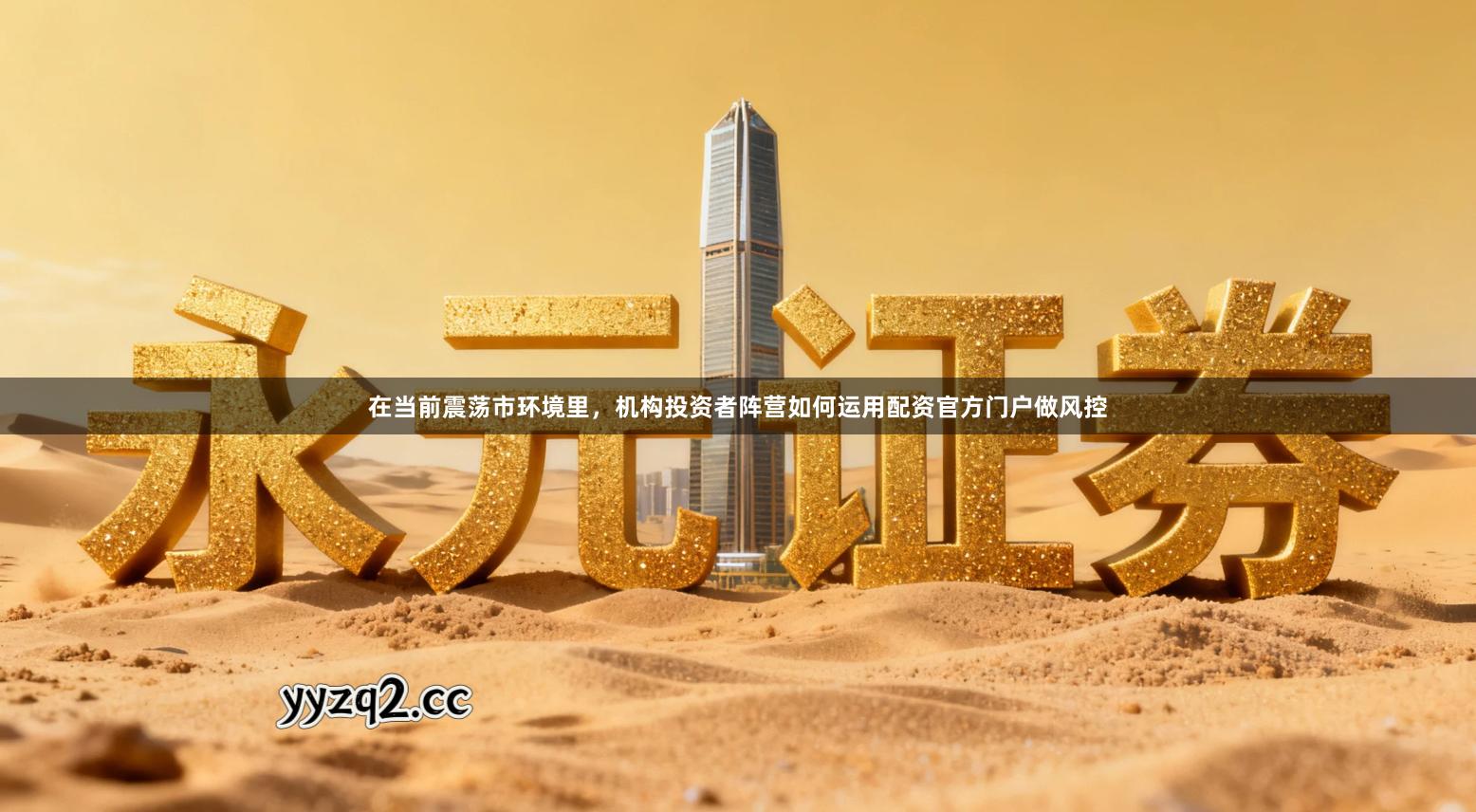 在当前震荡市环境里，机构投资者阵营如何运用配资官方门户做风控