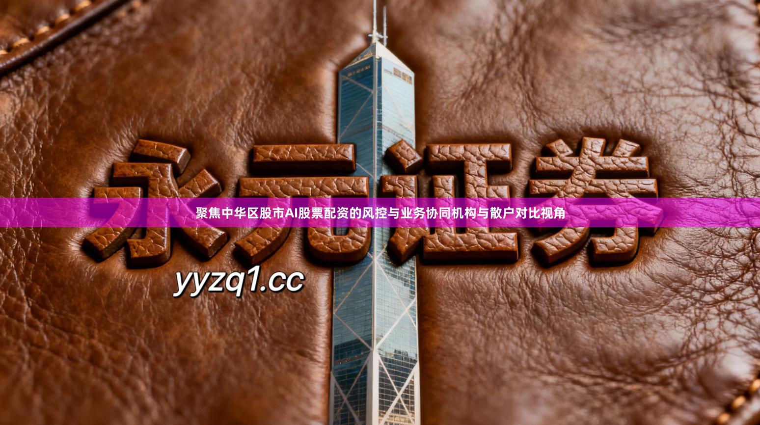 聚焦中华区股市AI股票配资的风控与业务协同机构与散户对比视角