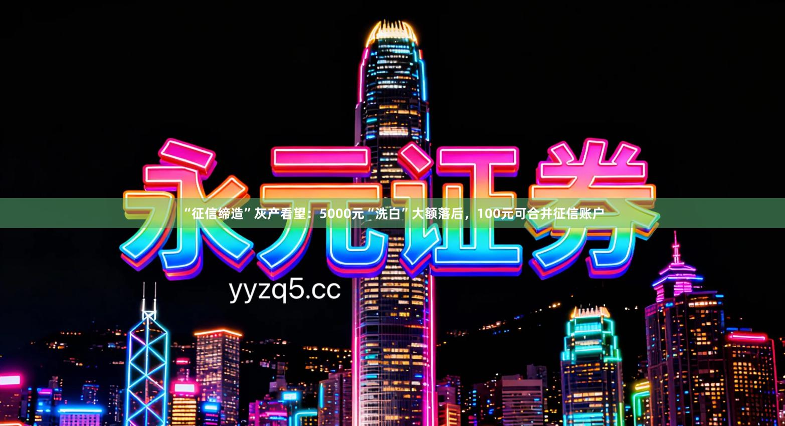 “征信缔造”灰产看望：5000元“洗白”大额落后，100元可合并征信账户