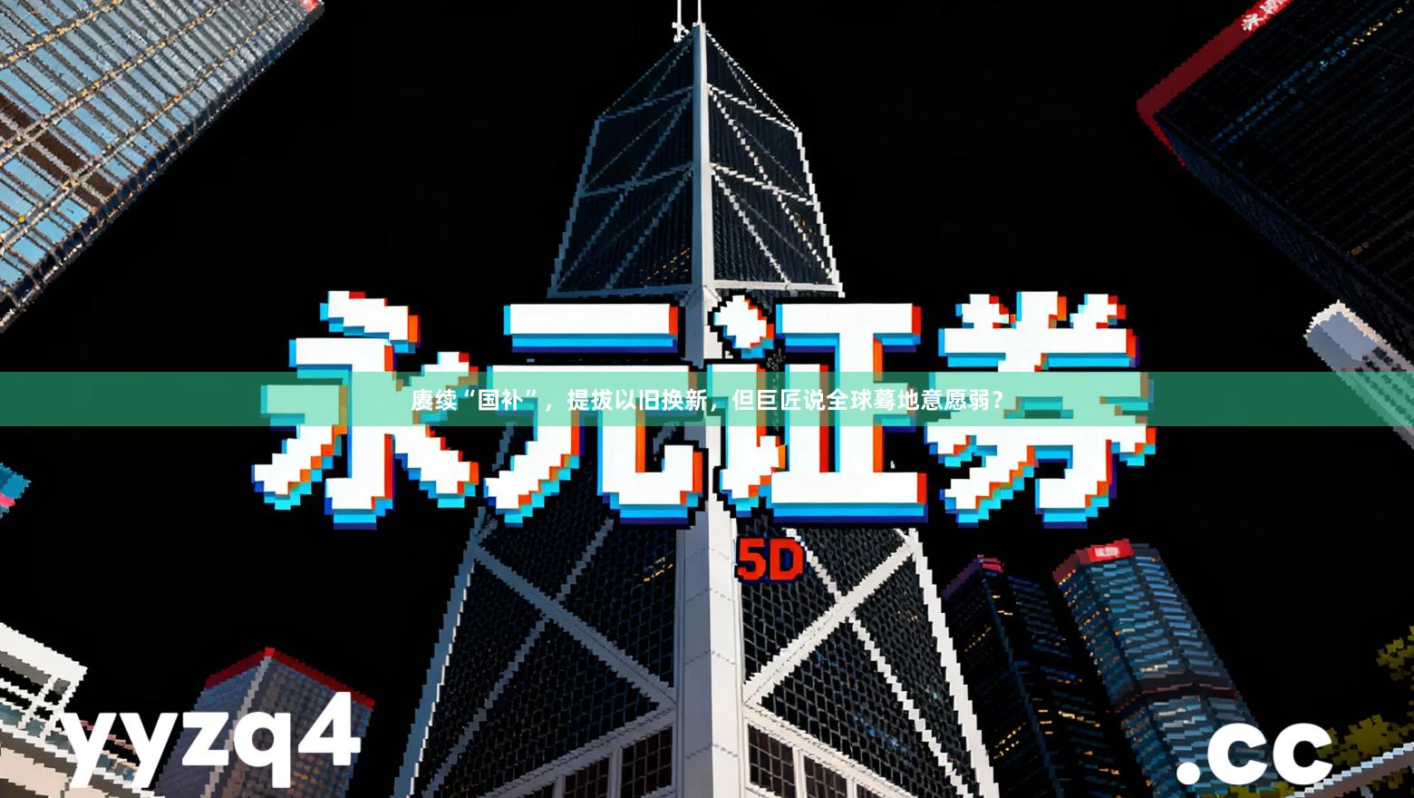 赓续“国补”，提拔以旧换新，但巨匠说全球蓦地意愿弱？