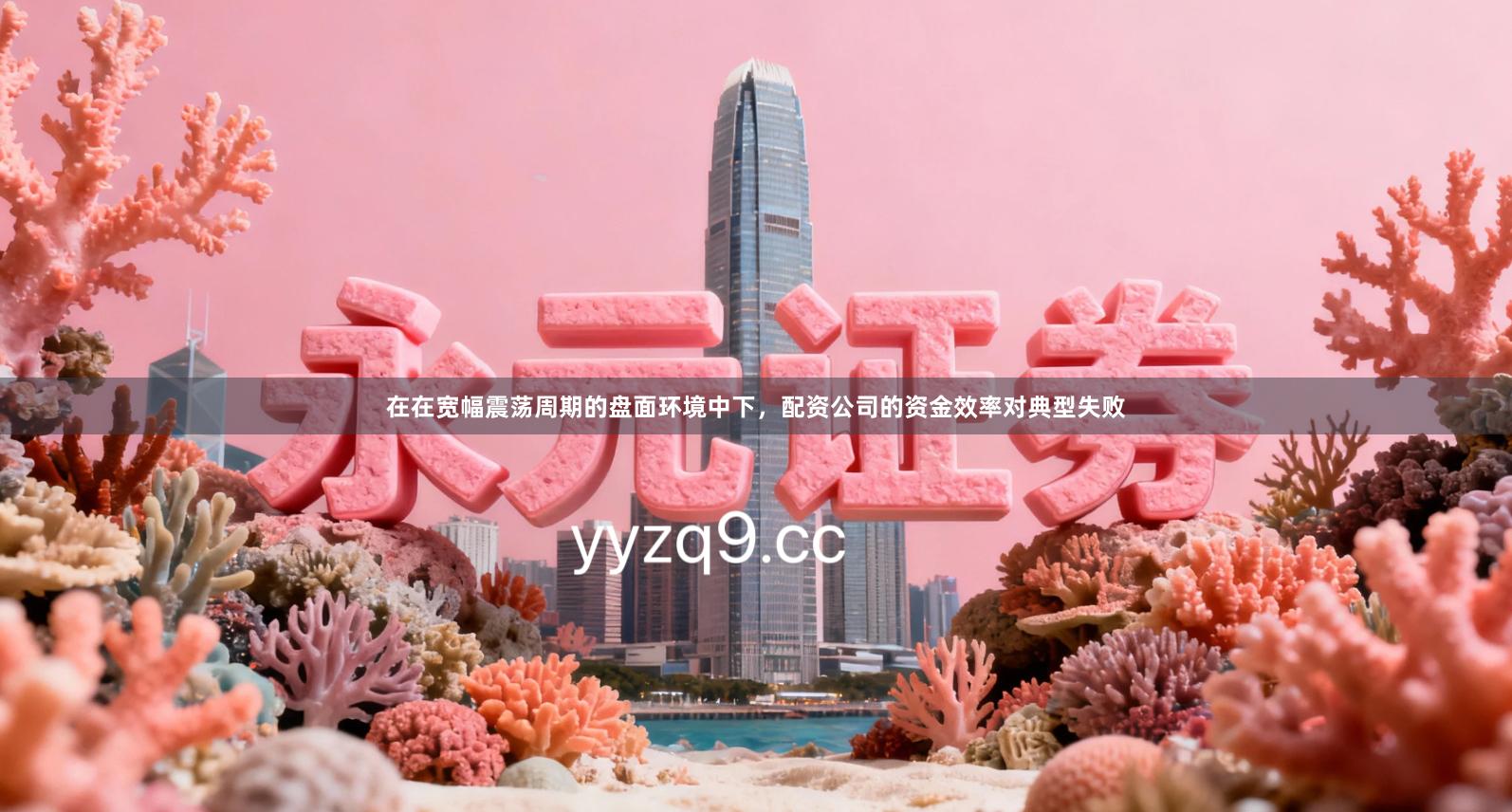 在在宽幅震荡周期的盘面环境中下，配资公司的资金效率对典型失败