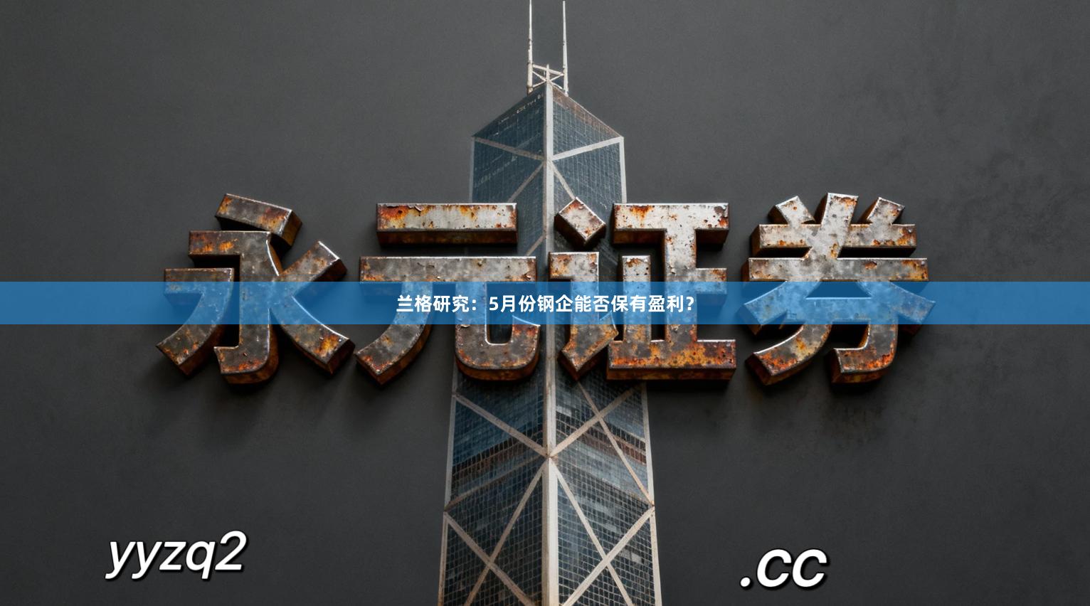 兰格研究：5月份钢企能否保有盈利？