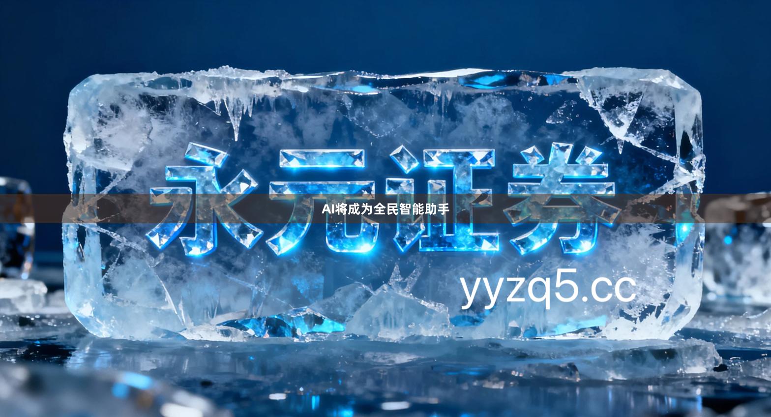 AI将成为全民智能助手