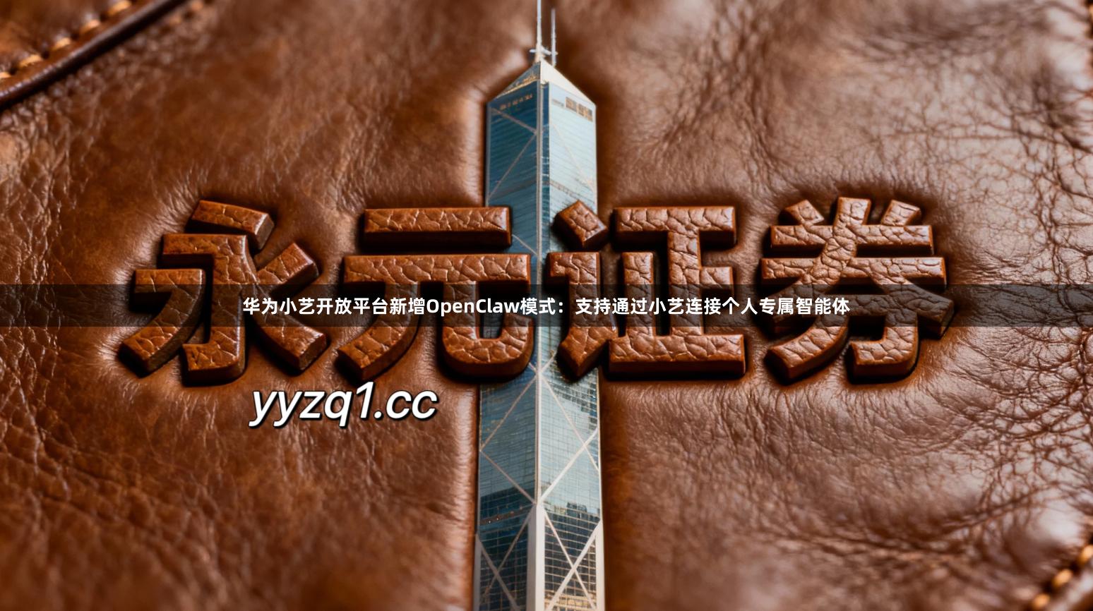华为小艺开放平台新增OpenClaw模式：支持通过小艺连接个人专属智能体