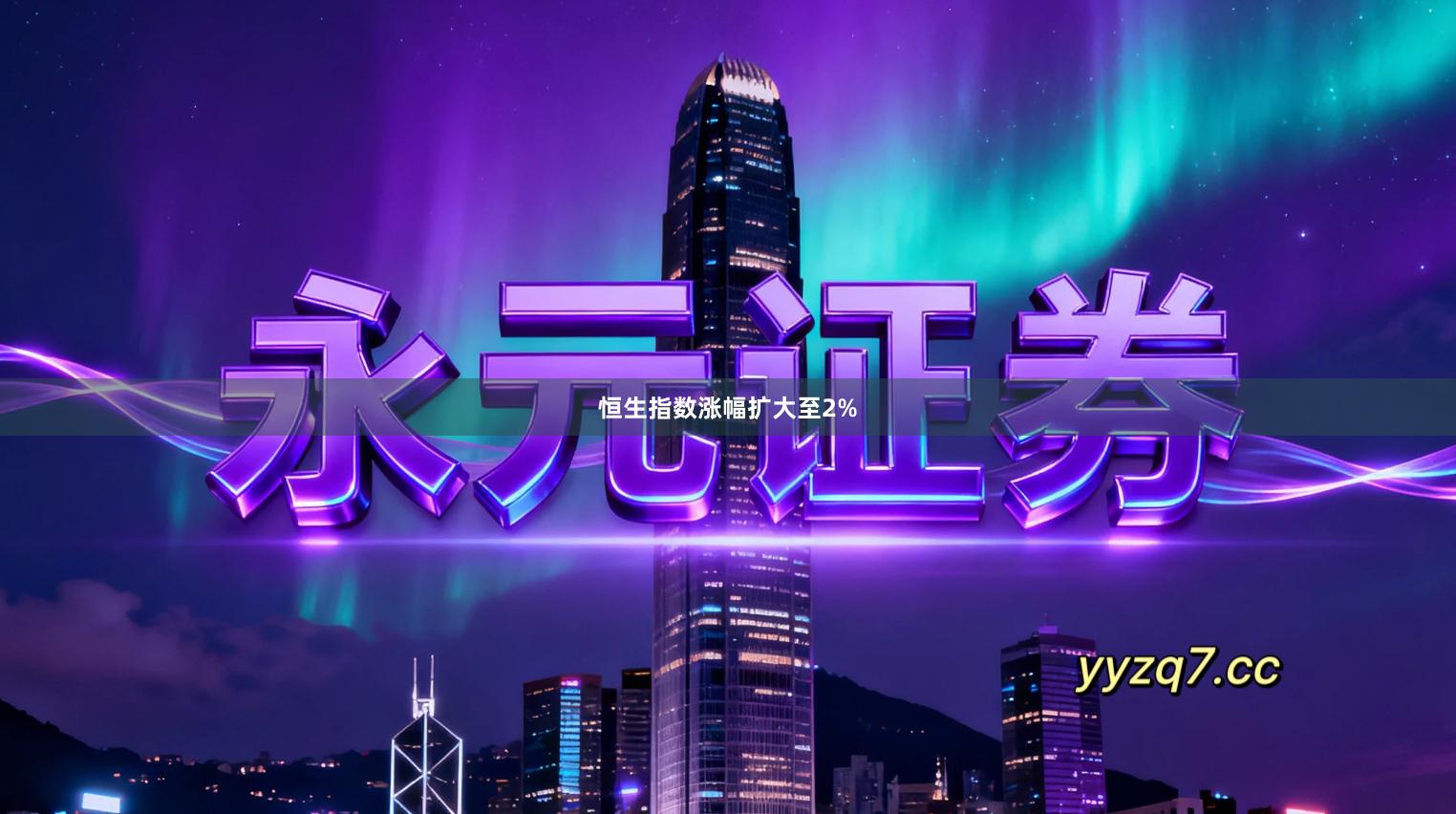 恒生指数涨幅扩大至2%