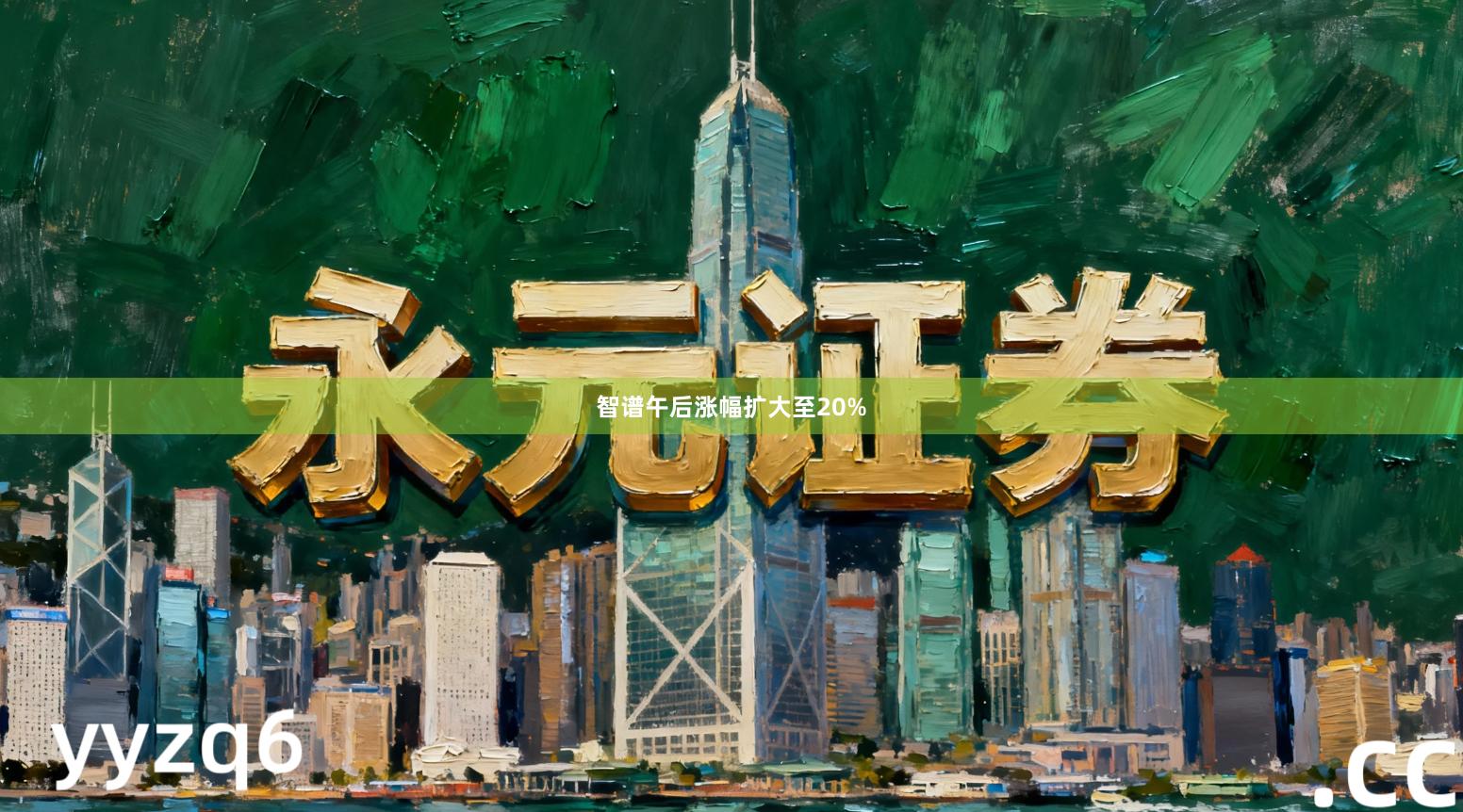 智谱午后涨幅扩大至20%