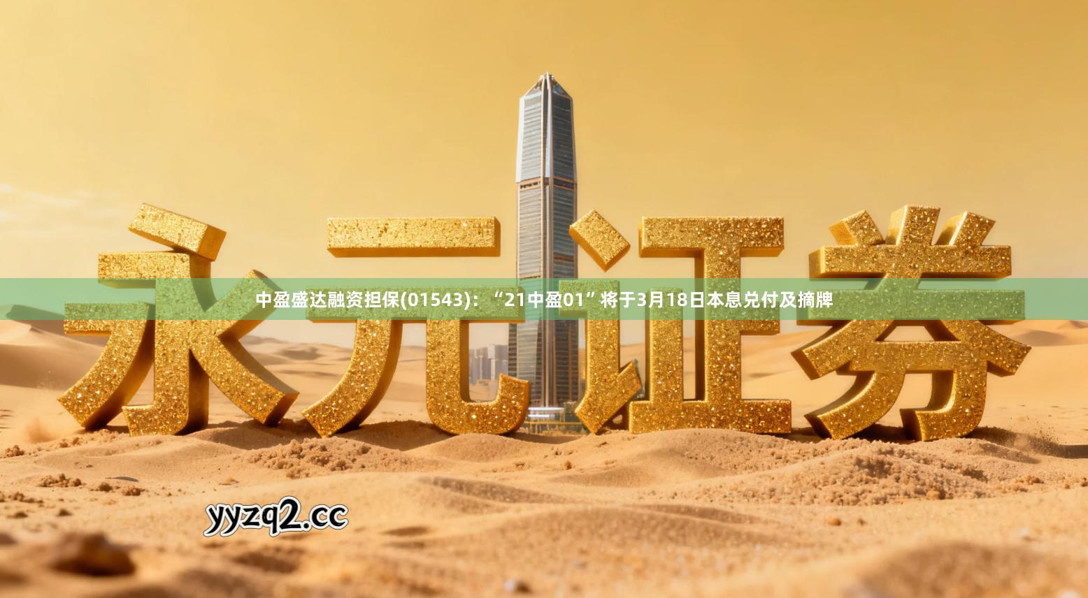 中盈盛达融资担保(01543)：“21中盈01”将于3月18日本息兑付及摘牌