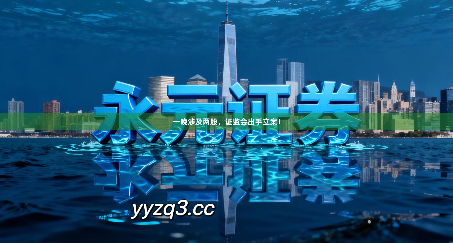 一晚涉及两股，证监会出手立案！