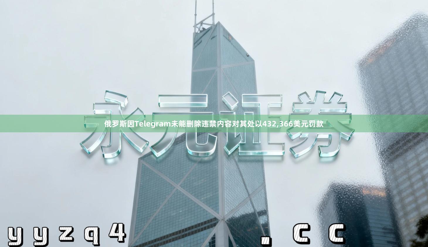 俄罗斯因Telegram未能删除违禁内容对其处以432,366美元罚款